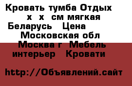  Кровать-тумба Отдых 194х79х38см мягкая Беларусь › Цена ­ 2 350 - Московская обл., Москва г. Мебель, интерьер » Кровати   